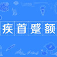 疾首蹙額 疾首蹙額