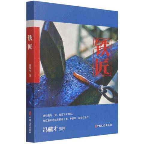 鐵匠(2022年中國文史出版社出版的圖書) 鐵匠(2022年中國文史出版社出版的圖書)