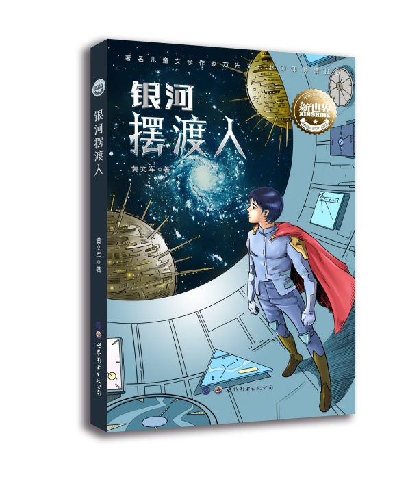 銀河擺渡人 銀河擺渡人