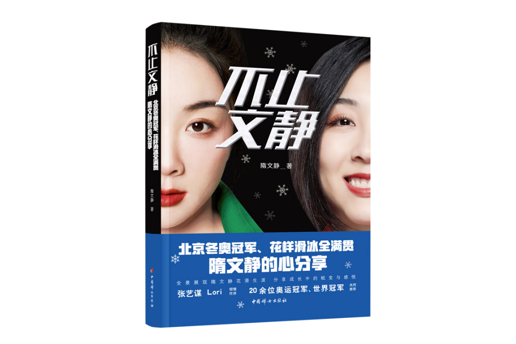 不止文靜(2023年中國婦女出版社出版的圖書) 不止文靜(2023年中國婦女出版社出版的圖書)
