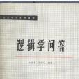 邏輯學問答