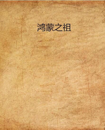 鴻蒙之祖 鴻蒙之祖