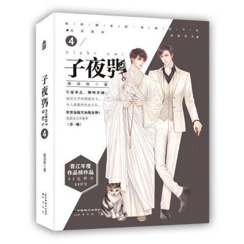 子夜鴞:4 子夜鴞:4