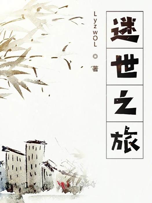 迷世之旅 迷世之旅