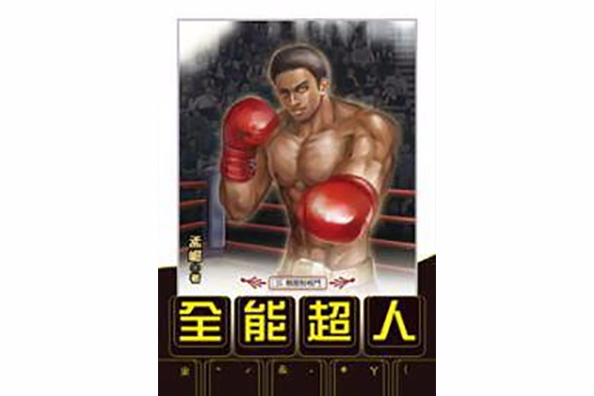 全能超人19 全能超人19
