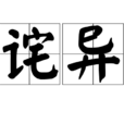 詫異 詫異