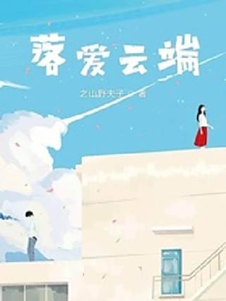 落愛雲端 落愛雲端