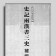 三史 三史
