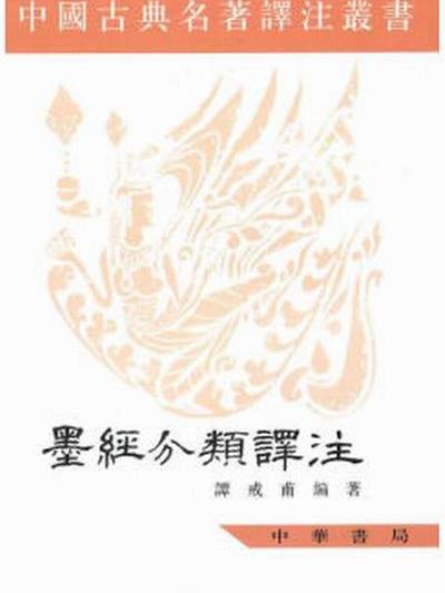 墨經分類譯註 墨經分類譯註