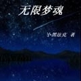 無限夢魂