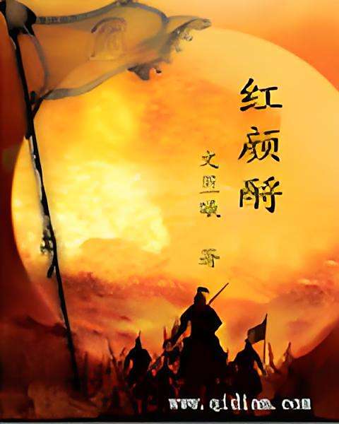 紅顏酹 紅顏酹