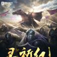 靈祈紀 靈祈紀