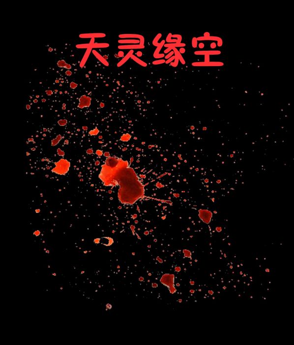天靈緣空