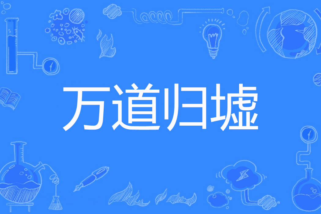 萬道歸墟 萬道歸墟