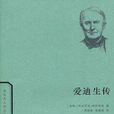 愛迪生傳(商務印書館出版圖書) 愛迪生傳(商務印書館出版圖書)