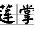 蓮掌