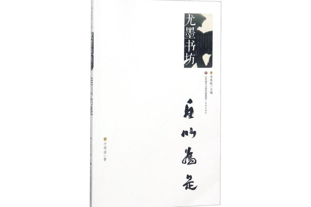 自以為是(2018年濟南出版社出版的圖書)