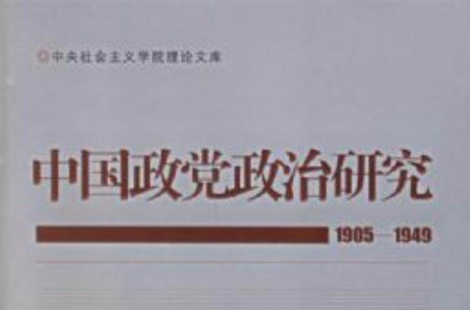 中國政黨政治研究1905-1949