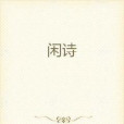 閒詩 閒詩