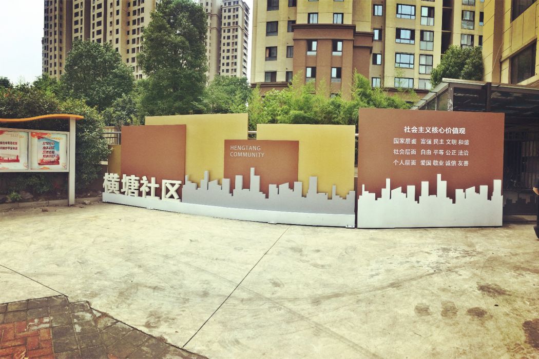 橫塘社區(常州市青龍街道橫塘社區) 橫塘社區(常州市青龍街道橫塘社區)