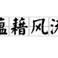 蘊藉風流