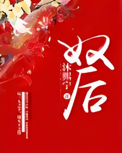 奴後 奴後