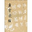 唐靈飛經 唐靈飛經