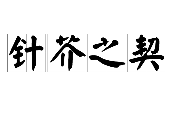 針芥之契 針芥之契
