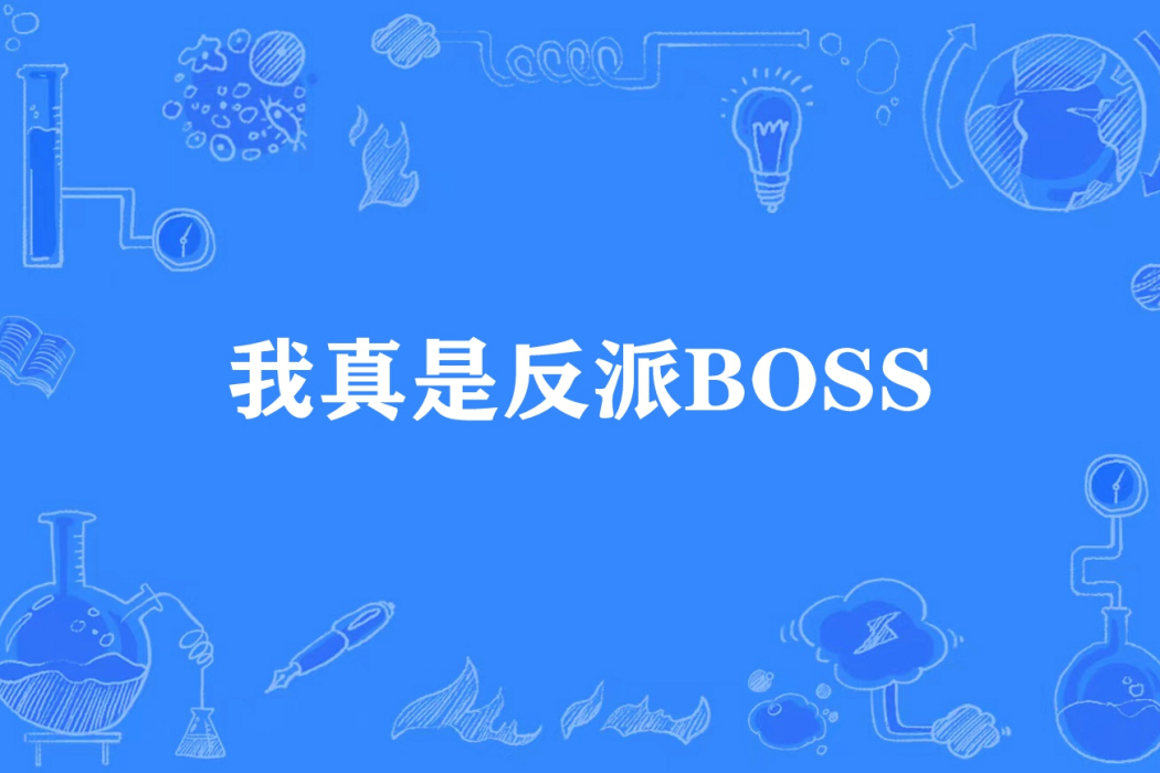 我真是反派BOSS 我真是反派BOSS