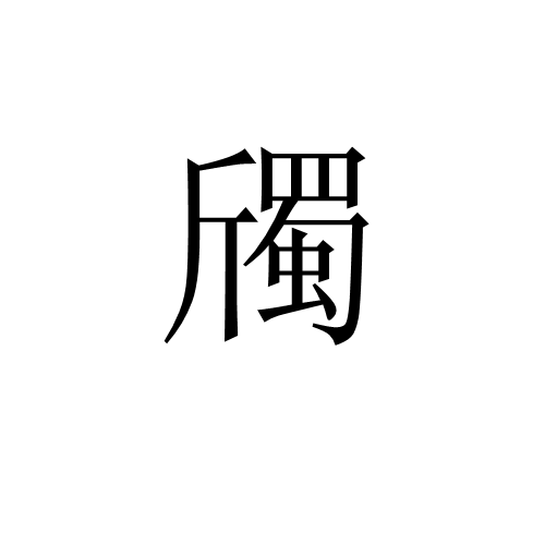 斶 斶