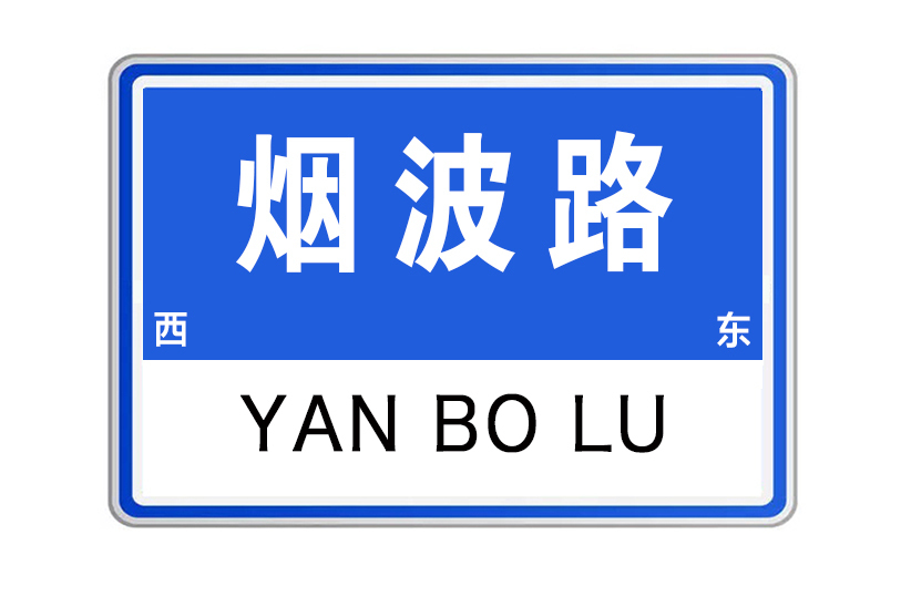 煙波路(江西省撫州市煙波路) 煙波路(江西省撫州市煙波路)