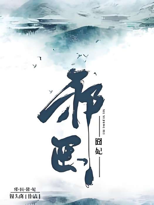 邪醫囧妃 邪醫囧妃