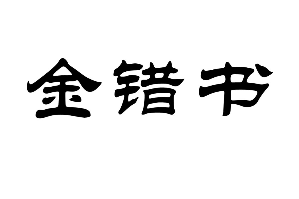 金錯書(漢語詞語) 金錯書(漢語詞語)