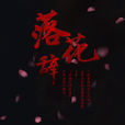 落花辭