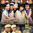 紅粉(紅色使命(范小天導演電視劇)) 紅粉(紅色使命(范小天導演電視劇))