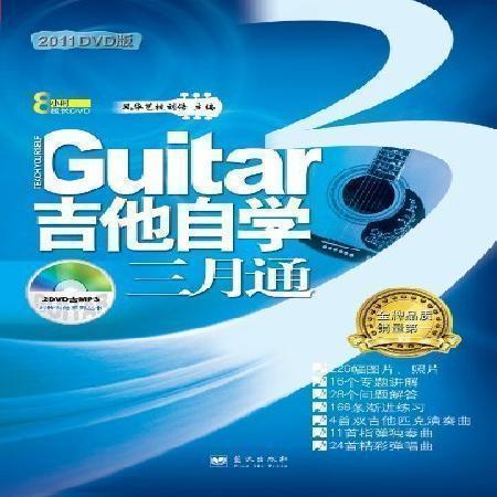 Guitar吉他自學三月通（2011版）