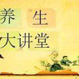 養生大講堂 養生大講堂