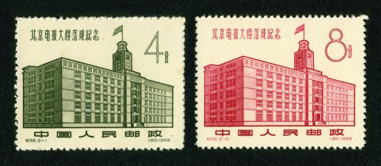 《北京電報大樓落成紀念》紀念郵票