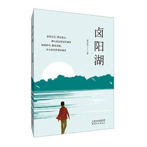 鹵陽湖(2021年天津人民出版社出版的圖書) 鹵陽湖(2021年天津人民出版社出版的圖書)