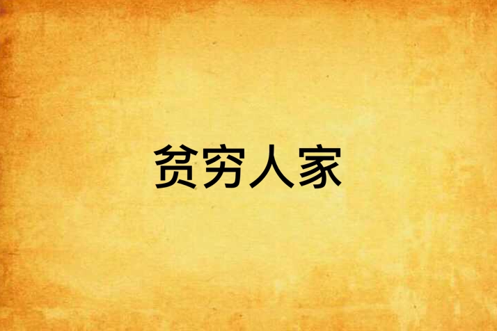 貧窮人家 貧窮人家