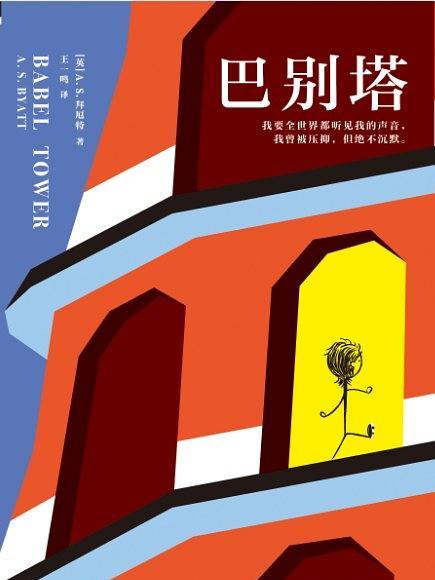 巴別塔(2019年上海文藝出版社出版的圖書) 巴別塔(2019年上海文藝出版社出版的圖書)