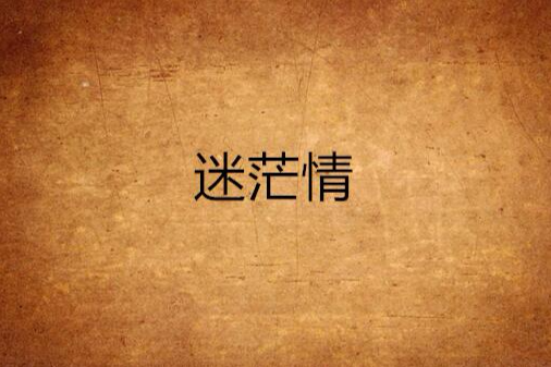 迷茫情 迷茫情