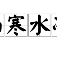 山寒水冷
