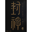 封神三部曲(封神(2023年烏爾善執導的電影)) 封神三部曲(封神(2023年烏爾善執導的電影))