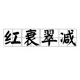 紅衰翠減 紅衰翠減