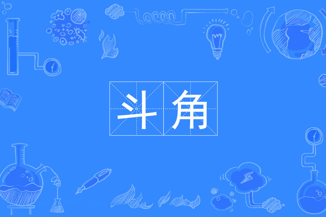 斗角 斗角