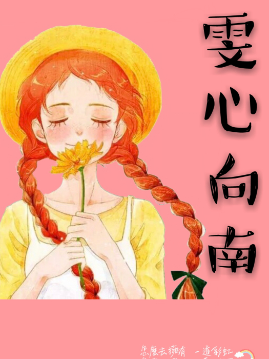 雯心向南 雯心向南