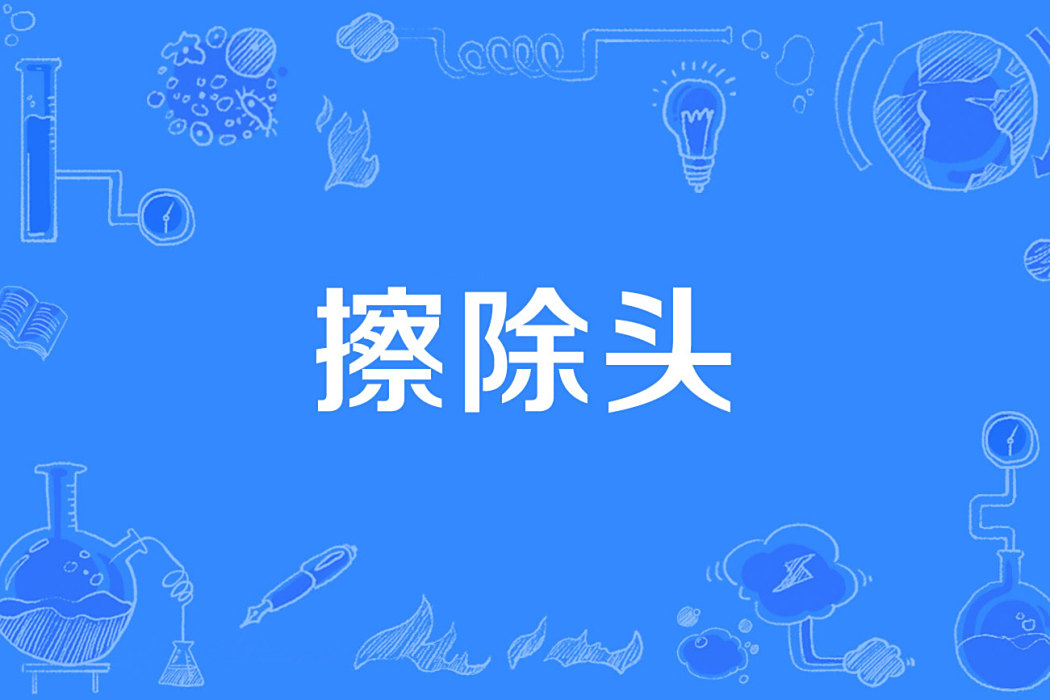 擦除頭