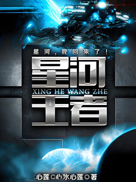 星河王者 星河王者