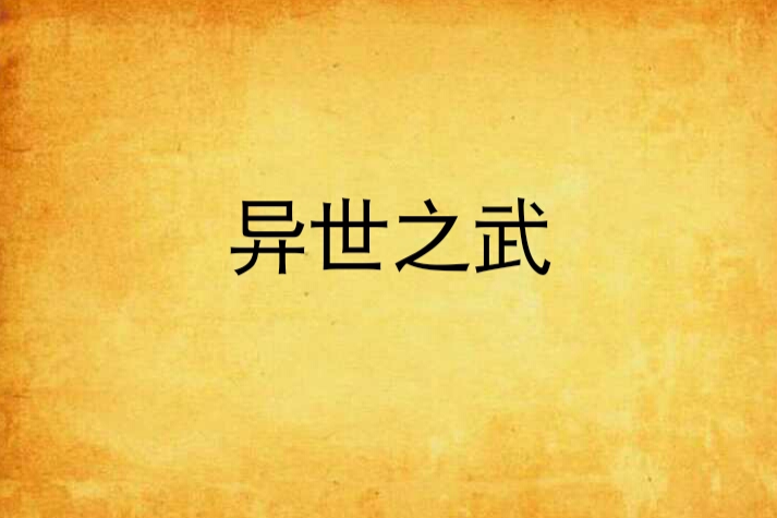 異世之武 異世之武